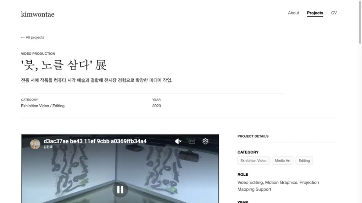 붓 노를 삼다 전시 영상 재생 화면 2
