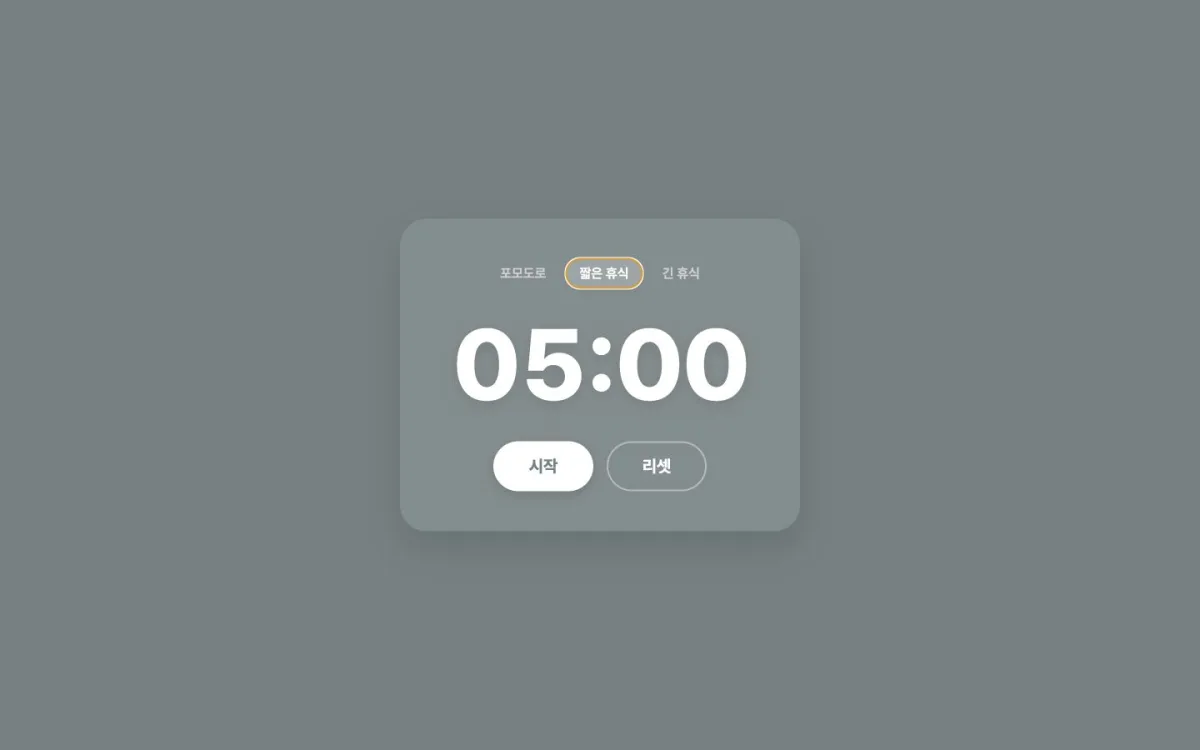 Focus Timer 5분 휴식 모드 실제 화면